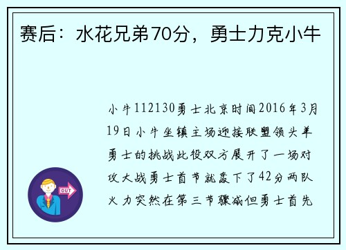 赛后：水花兄弟70分，勇士力克小牛