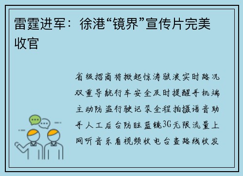 雷霆进军：徐港“镜界”宣传片完美收官