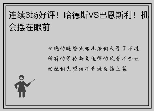 连续3场好评！哈德斯VS巴恩斯利！机会摆在眼前