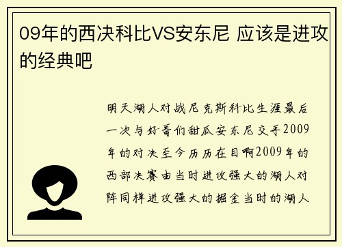 09年的西决科比VS安东尼 应该是进攻的经典吧