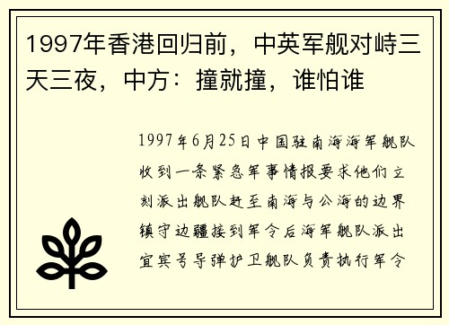 1997年香港回归前，中英军舰对峙三天三夜，中方：撞就撞，谁怕谁