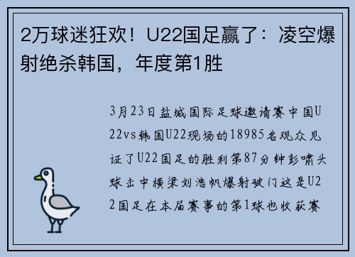 2万球迷狂欢！U22国足赢了：凌空爆射绝杀韩国，年度第1胜