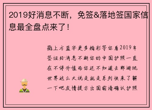 2019好消息不断，免签&落地签国家信息最全盘点来了！