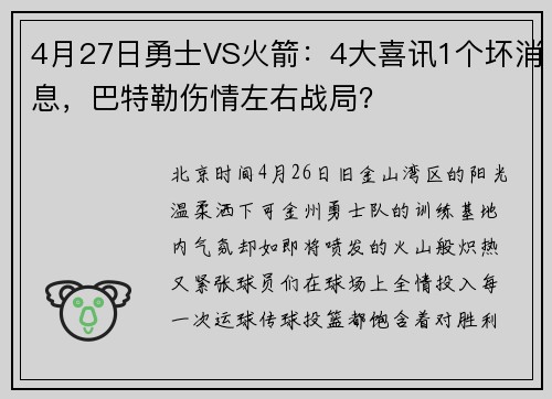 4月27日勇士VS火箭：4大喜讯1个坏消息，巴特勒伤情左右战局？