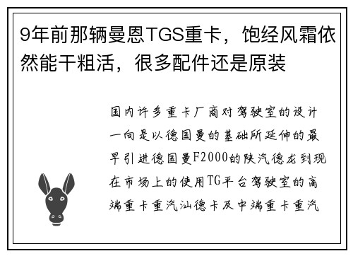 9年前那辆曼恩TGS重卡，饱经风霜依然能干粗活，很多配件还是原装