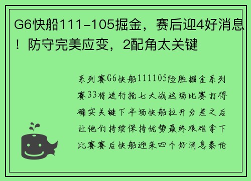 G6快船111-105掘金，赛后迎4好消息！防守完美应变，2配角太关键