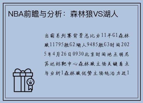 NBA前瞻与分析：森林狼VS湖人
