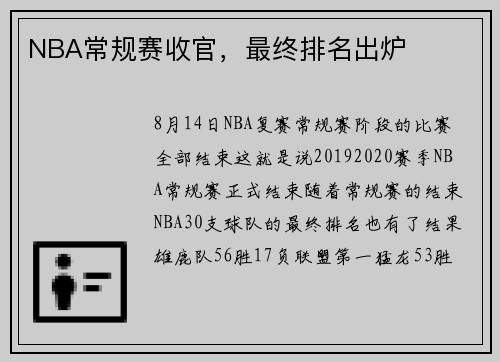 NBA常规赛收官，最终排名出炉