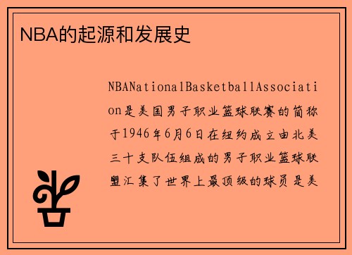 NBA的起源和发展史