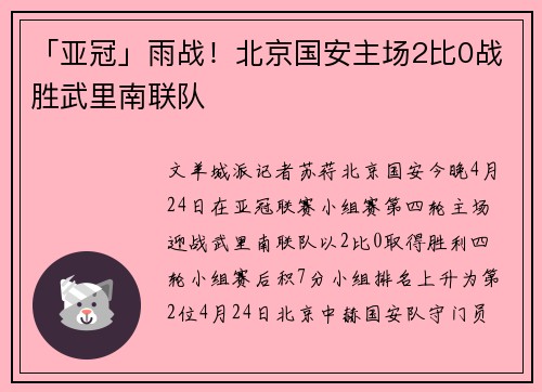 「亚冠」雨战！北京国安主场2比0战胜武里南联队