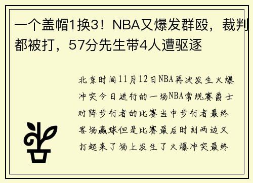 一个盖帽1换3！NBA又爆发群殴，裁判都被打，57分先生带4人遭驱逐