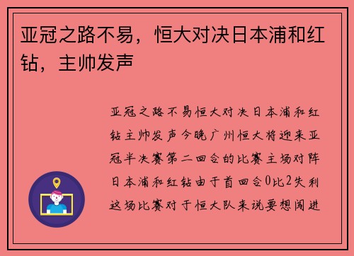 亚冠之路不易，恒大对决日本浦和红钻，主帅发声