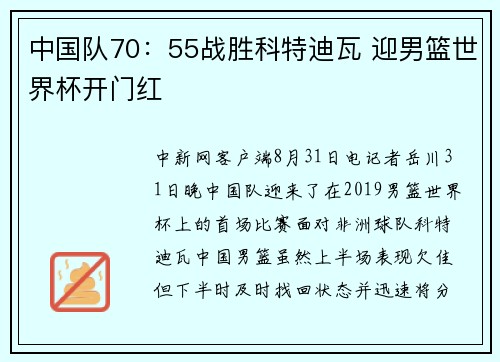 中国队70：55战胜科特迪瓦 迎男篮世界杯开门红