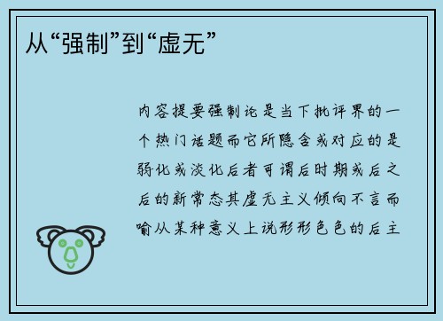 从“强制”到“虚无”