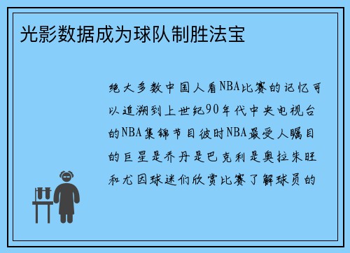 光影数据成为球队制胜法宝