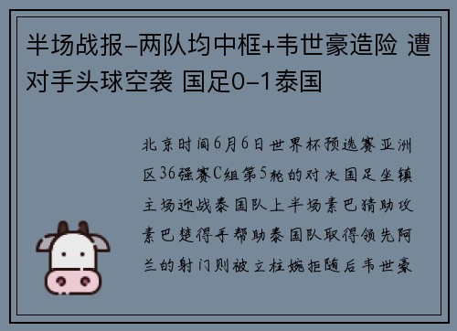 半场战报-两队均中框+韦世豪造险 遭对手头球空袭 国足0-1泰国
