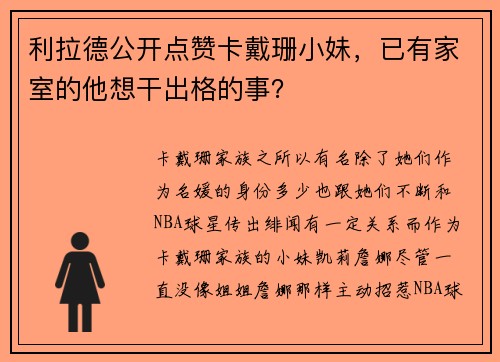 利拉德公开点赞卡戴珊小妹，已有家室的他想干出格的事？