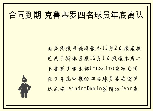 合同到期 克鲁塞罗四名球员年底离队
