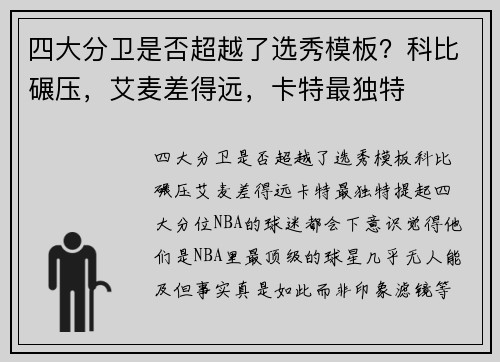 四大分卫是否超越了选秀模板？科比碾压，艾麦差得远，卡特最独特