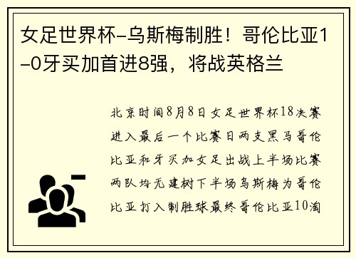 女足世界杯-乌斯梅制胜！哥伦比亚1-0牙买加首进8强，将战英格兰