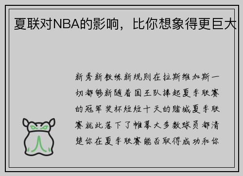 夏联对NBA的影响，比你想象得更巨大
