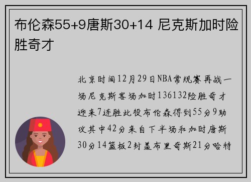 布伦森55+9唐斯30+14 尼克斯加时险胜奇才