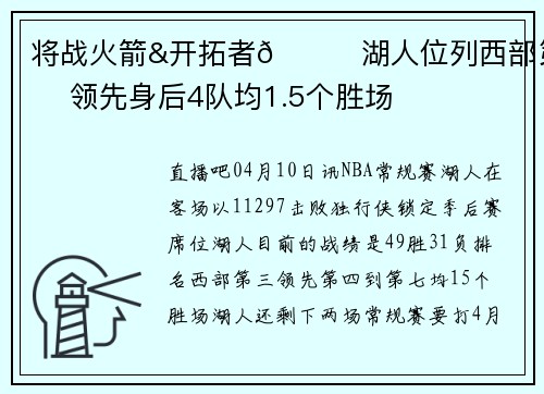 将战火箭&开拓者😉湖人位列西部第三 领先身后4队均1.5个胜场