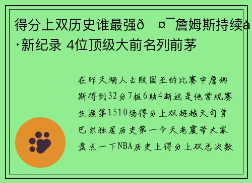 得分上双历史谁最强🤯詹姆斯持续刷新纪录 4位顶级大前名列前茅