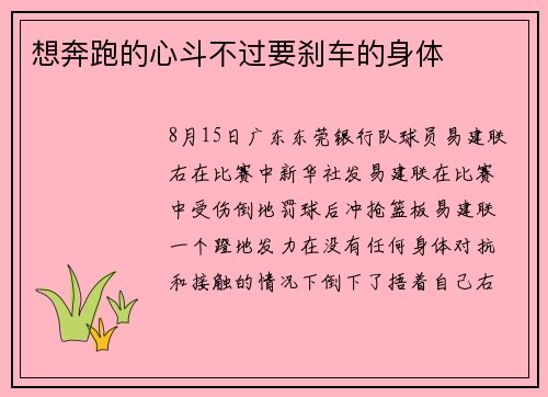 想奔跑的心斗不过要刹车的身体