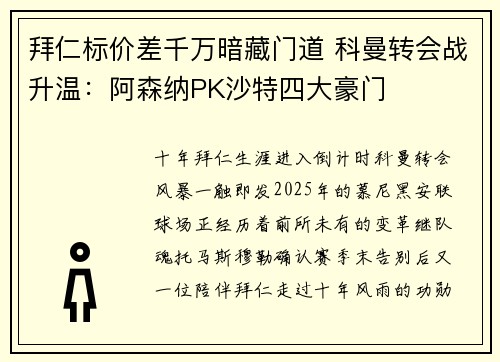 拜仁标价差千万暗藏门道 科曼转会战升温：阿森纳PK沙特四大豪门