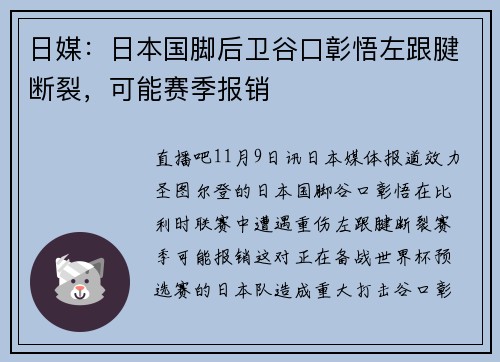 日媒：日本国脚后卫谷口彰悟左跟腱断裂，可能赛季报销