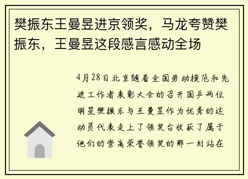 樊振东王曼昱进京领奖，马龙夸赞樊振东，王曼昱这段感言感动全场