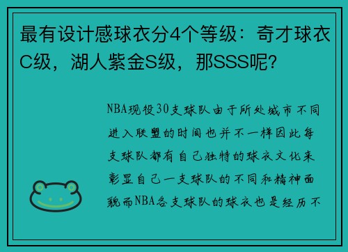 最有设计感球衣分4个等级：奇才球衣C级，湖人紫金S级，那SSS呢？