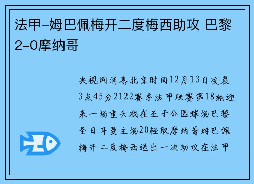 法甲-姆巴佩梅开二度梅西助攻 巴黎2-0摩纳哥