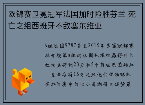 欧锦赛卫冕冠军法国加时险胜芬兰 死亡之组西班牙不敌塞尔维亚