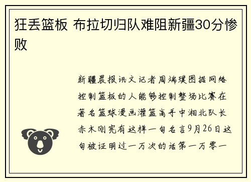 狂丢篮板 布拉切归队难阻新疆30分惨败