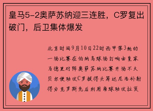 皇马5-2奥萨苏纳迎三连胜，C罗复出破门，后卫集体爆发