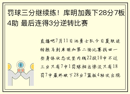罚球三分继续练！库明加轰下28分7板4助 最后连得3分逆转比赛