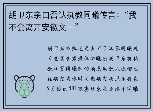 胡卫东亲口否认执教同曦传言：“我不会离开安徽文一”