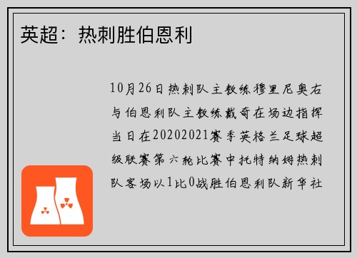 英超：热刺胜伯恩利