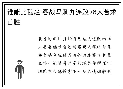 谁能比我烂 客战马刺九连败76人苦求首胜