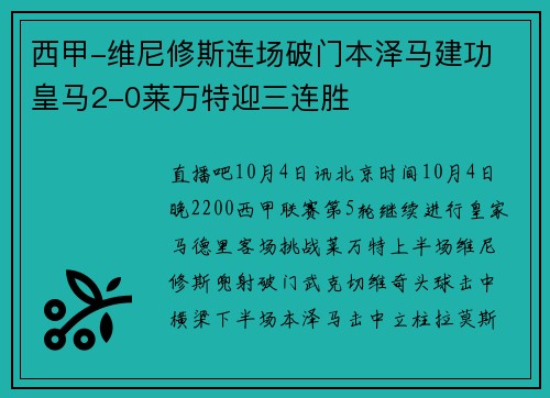 西甲-维尼修斯连场破门本泽马建功 皇马2-0莱万特迎三连胜