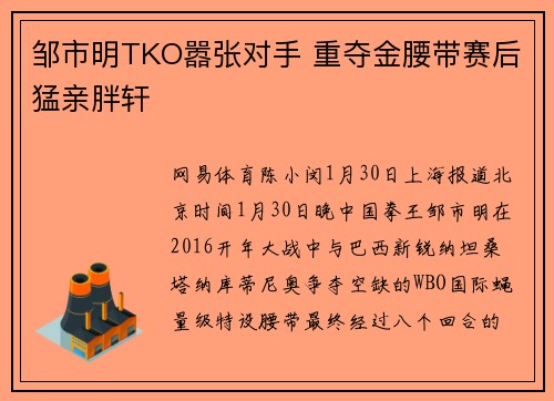 邹市明TKO嚣张对手 重夺金腰带赛后猛亲胖轩