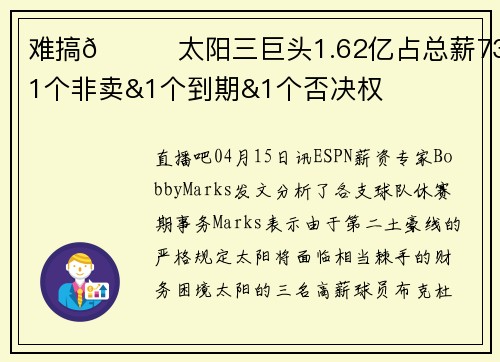难搞🙃太阳三巨头1.62亿占总薪73% 1个非卖&1个到期&1个否决权