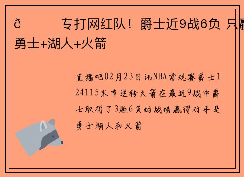 😍专打网红队！爵士近9战6负 只赢了勇士+湖人+火箭