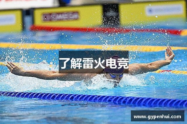 了解雷火电竞